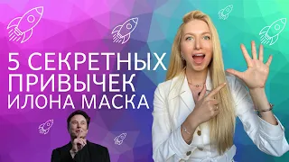 СЕКРЕТЫ ПРОДУКТИВНОСТИ ИЛОНА МАСКА