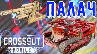 Crossout Mobile - Палач - Самая крутая пушка