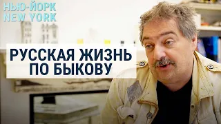 Дмитрий Быков – о России и Украине | НЬЮ-ЙОРК, NEW YORK