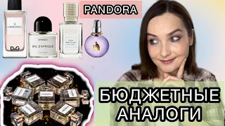 БЮДЖЕТНЫЕ АНАЛОГИ ЛЮКСА | PANDORA 3, 5, 10, 15 | ПАРФЮМЕРИЯ PANDORA | БЮДЖЕТЫЕ АРОМАТЫ НА ЛЕТО ☀️🌿