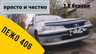 ПЕЖО 406 честный обзор (ЛИЧНЫЙ ОПЫТ)