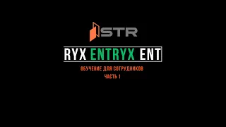 Обучение от представителя завода STR для сотрудников EntryX Часть 1