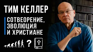 Тим Келлер "Теория эволюции и христианство" [Подписывайтесь!]