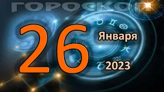 ГОРОСКОП НА СЕГОДНЯ 26 ЯНВАРЯ 2023 ДЛЯ ВСЕХ ЗНАКОВ ЗОДИАКА