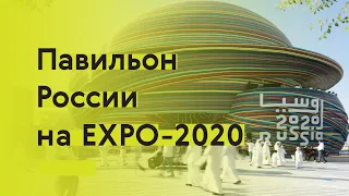 Павильон России на Всемирной выставке ЭКСПО-2020