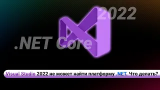 Visual Studio 2022 не может найти платформу .NET. Что делать?
