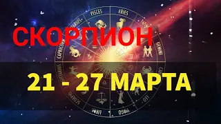 🦂 СКОРПИОН . ♏  Таро прогноз 21 - 27 МАРТА .  Scorpio .  Horoscope for the week of March 21 - 27 .