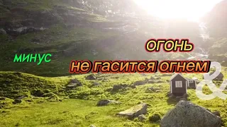 Огонь не гасится огнем пожары тушатся... фонограмма/минус Авен-Езер #караоке