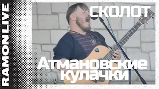 Сколот (Skolot) - Атмановские кулачки (Atman's Cams)