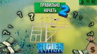 Cities Skylines // Как правильно начать // Без пробок // PS5 // Гайд для новичков // Туториал