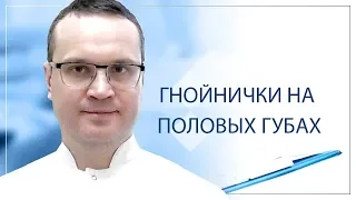 Гнойнички на половых губах