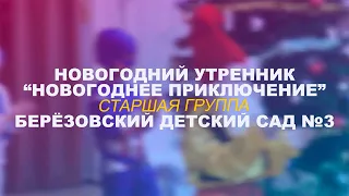 Новогодний Утренник | Старшая группа | НОВОГОДНЕЕ ПРИКЛЮЧЕНИЕ