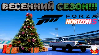 Forza Horizon 5 - Полное прохождение весеннего сезона!!! 29.12.2022