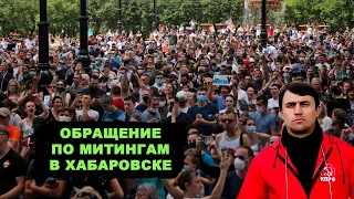 Заявление в думе по митингам в Хабаровске