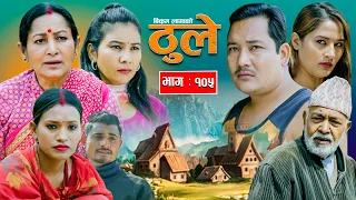 THULE "ठूले " Ep -105 || April 3, 2024 || Hiuwala Gautam, Sabin, Bishnu, Bikram, Arpana