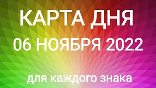 06 НОЯБРЯ 2022. ✨ КАРТА ДНЯ И СОВЕТ. Тайм-коды под видео.