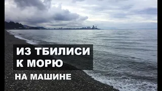 Грузия | Переезд из Тбилиси в Батуми на машине #Отъехавшие