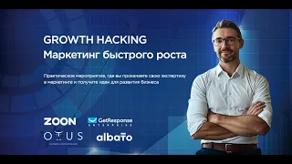 Growth Hacking 2020. Маркетинг Быстрого Роста.