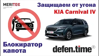 Kia Carnival IV & Defen.time - видеопособие по монтажу блокиратора капота #226