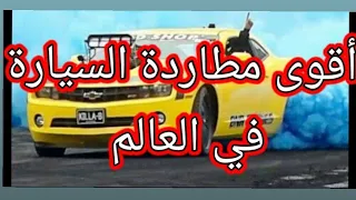 أقوى مطاردة السيارات في العالم