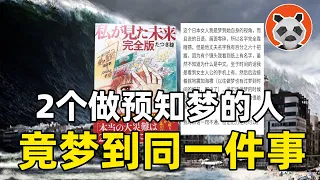 即將可驗證的預言！2024風平浪靜？但，一場特大災難可能正在路上……【🐼熊貓周周】