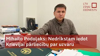 Mihailo Podoļaks: Ukraina turpinās cīņu arī, ja Rietumi vilcināsies, taču cena būs augstāka