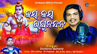 jay jay raghu nanadan//. ଜୟ ଜୟ ରଘୁନନ୍ଦନ // ଶ୍ରୀଚରଣ ମହାନ୍ତି