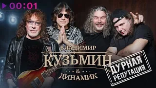 Владимир Кузьмин & Динамик - Дурная репутация | Альбом | 2019