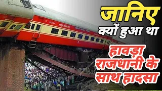 HOWRAH RAJDHANI RAFIGANJ DERAILMENT CASE STUDY (HINDI)