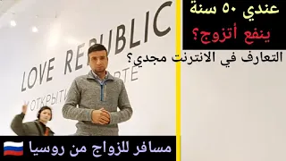 روسيات / كيف أتزوج روسية وقد تجاوزت الخمسين؟ (٣٤)