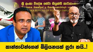 කාන්තාවන්ගෙන් බිලියනයක් සූරා කයි..!