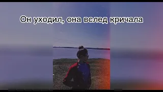 Guf- он уходил, она вслед кричала(slowed)