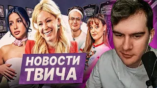 БРАТИШКИН СМОТРИТ НОВОСТИ ТВИЧА | МИЗУЛИНА | КОНФЛИКТЫ | БАНЫ