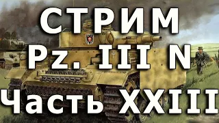 Стрим Panzer III Ausf. N Часть XXIII.