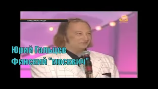 Юрий Гальцев "Финский "Москвич" [Юмор. Эстрада]