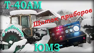 Щиток приборов для проекта ЮМЗ-40АМ