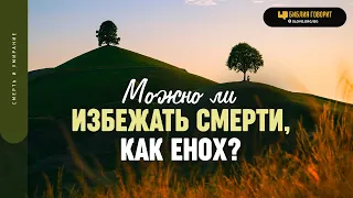 Можно ли избежать смерти, как Енох? | "Библия говорит" | 1795