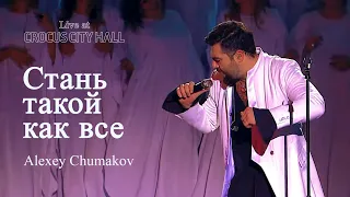 Алексей Чумаков - Стань такой как все (Live at Crocus City Hall)