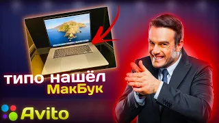 Выставил типо найденный MacBook Pro 16 на Авито...