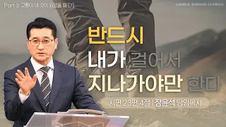 [하늘사랑의교회] 2024. 5. 04. 금요기도회 | 반드시 내가 걸어서 지나가야만 한다(시 23:4) | 장윤석 담임목사