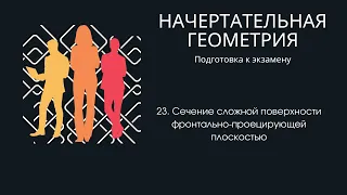 23. Сечение сложной поверхности фронтально проецирующей плоскостью