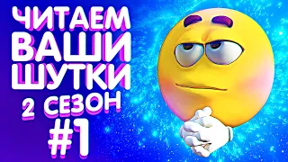 ЧИТАЕМ ВАШИ ШУТКИ #1 (2 СЕЗОН)