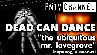 Перевод песни The Ubiquitous Mr. Lovegrove (Dead Can Dance) | PMTV Channel