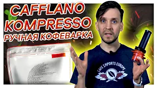 🏆☕Готовим эспрессо дома  | Ручная кофеварка | Cafflano® Kompresso | Арсений Кузнецов