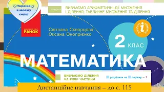 Вивчаємо ділення  на рівні частини. Математика. 2 клас. Дистанційне навчання - до с.115