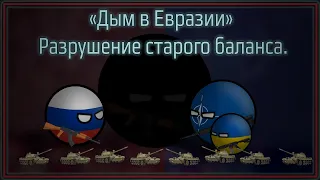 Разрушение старого баланса ll «Дым в Евразии» ll Эпизод 3 ll Кантриболз Маппинг.