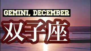 【12月の双子座さん】信じた道を大切に!豊かさが発展☆今月の仕事や人間関係、恋愛について☆タロットリーディング☆《タロット占い》