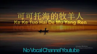 Ke Ke Tuo Hai De Mu Yang Ren ( 可可托海的牧羊人 ) Male Karaoke Mandarin - No Vocal