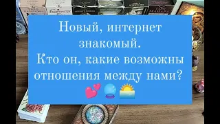 Общий таро расклад "Новый, интернет знакомый. Кто он, что возможно между нами ?"🔮🙌✨