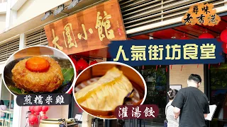 【尋味老香港】逆市排長龍👏🏻超人氣街坊食堂：大圍小館｜爽嘆惹味老派菜😋肉眼筋、炒豬雜、灌湯餃、牛骨髓、煎糯米雞、沙薑雞